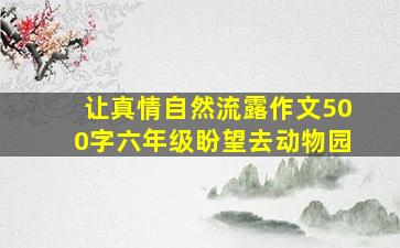 让真情自然流露作文500字六年级盼望去动物园