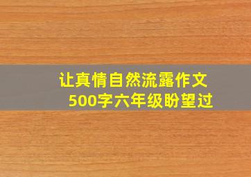 让真情自然流露作文500字六年级盼望过