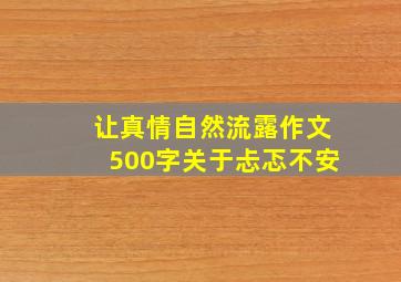 让真情自然流露作文500字关于忐忑不安