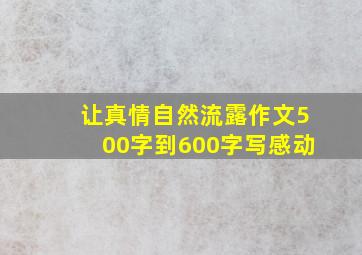 让真情自然流露作文500字到600字写感动