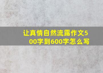 让真情自然流露作文500字到600字怎么写