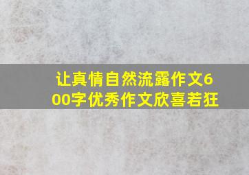 让真情自然流露作文600字优秀作文欣喜若狂