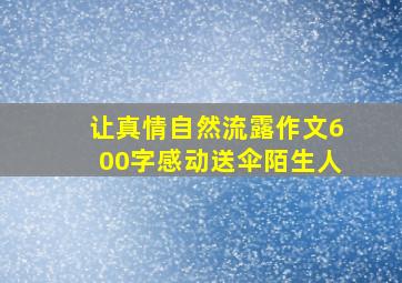 让真情自然流露作文600字感动送伞陌生人