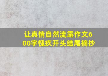 让真情自然流露作文600字愧疚开头结尾摘抄