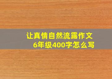 让真情自然流露作文6年级400字怎么写