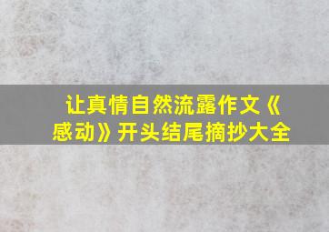 让真情自然流露作文《感动》开头结尾摘抄大全