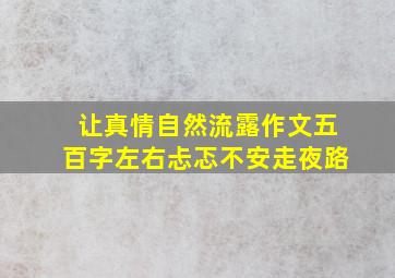 让真情自然流露作文五百字左右忐忑不安走夜路