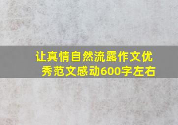 让真情自然流露作文优秀范文感动600字左右