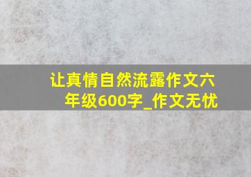 让真情自然流露作文六年级600字_作文无忧