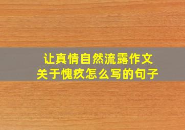 让真情自然流露作文关于愧疚怎么写的句子