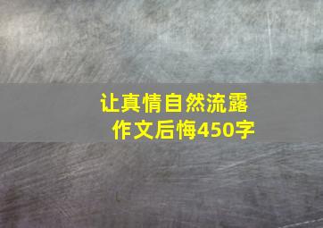 让真情自然流露作文后悔450字