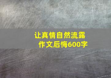 让真情自然流露作文后悔600字