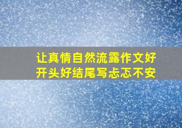 让真情自然流露作文好开头好结尾写忐忑不安