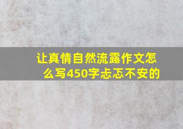 让真情自然流露作文怎么写450字忐忑不安的