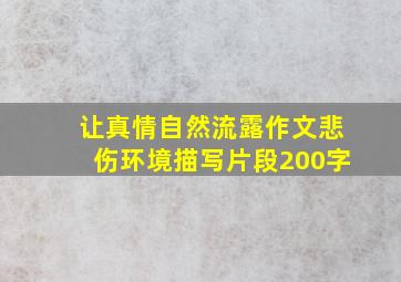 让真情自然流露作文悲伤环境描写片段200字