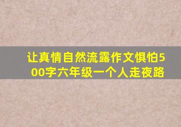 让真情自然流露作文惧怕500字六年级一个人走夜路