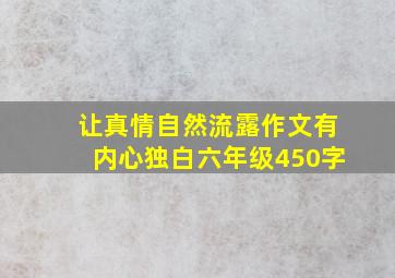 让真情自然流露作文有内心独白六年级450字