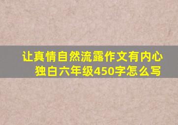 让真情自然流露作文有内心独白六年级450字怎么写