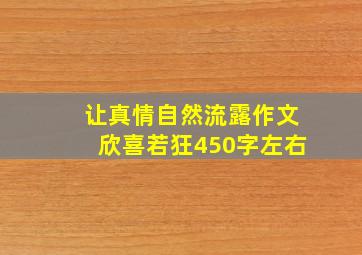 让真情自然流露作文欣喜若狂450字左右