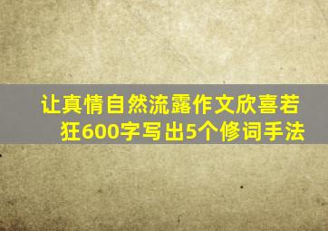 让真情自然流露作文欣喜若狂600字写出5个修词手法