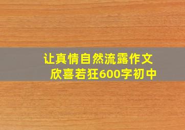 让真情自然流露作文欣喜若狂600字初中