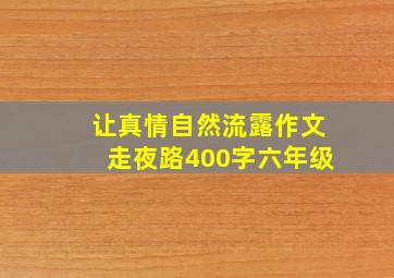 让真情自然流露作文走夜路400字六年级