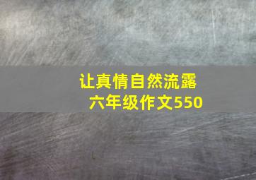 让真情自然流露六年级作文550