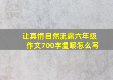 让真情自然流露六年级作文700字温暖怎么写