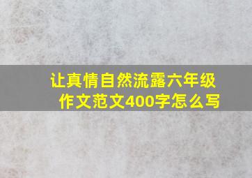 让真情自然流露六年级作文范文400字怎么写