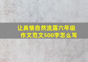 让真情自然流露六年级作文范文500字怎么写