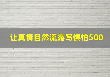 让真情自然流露写惧怕500