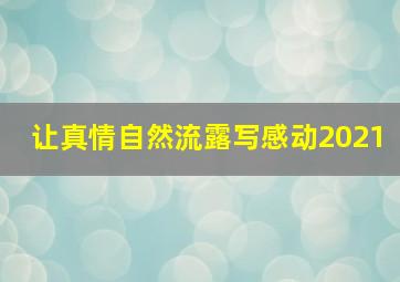 让真情自然流露写感动2021