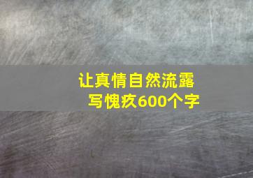 让真情自然流露写愧疚600个字