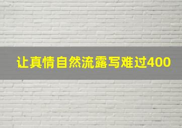 让真情自然流露写难过400