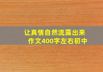 让真情自然流露出来作文400字左右初中