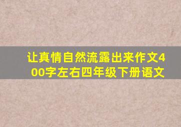 让真情自然流露出来作文400字左右四年级下册语文