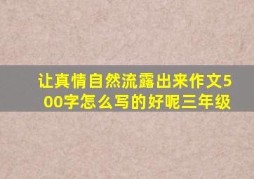 让真情自然流露出来作文500字怎么写的好呢三年级