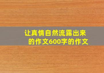 让真情自然流露出来的作文600字的作文