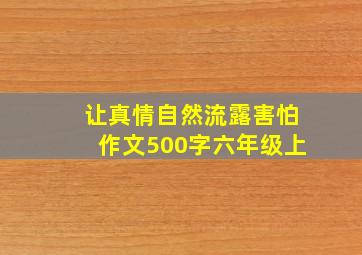 让真情自然流露害怕作文500字六年级上