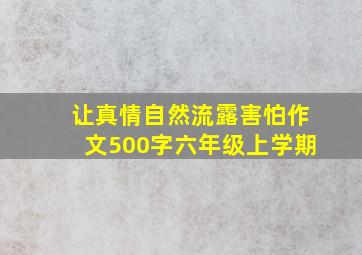 让真情自然流露害怕作文500字六年级上学期