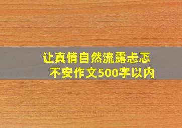 让真情自然流露忐忑不安作文500字以内