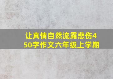 让真情自然流露悲伤450字作文六年级上学期