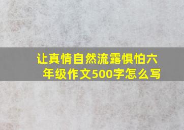 让真情自然流露惧怕六年级作文500字怎么写