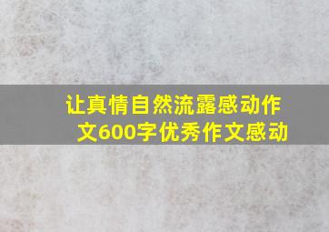 让真情自然流露感动作文600字优秀作文感动