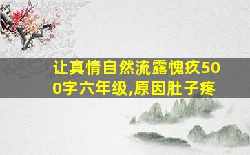 让真情自然流露愧疚500字六年级,原因肚子疼