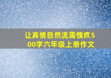 让真情自然流露愧疚500字六年级上册作文