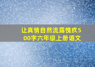 让真情自然流露愧疚500字六年级上册语文