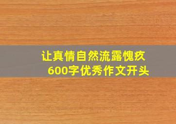 让真情自然流露愧疚600字优秀作文开头