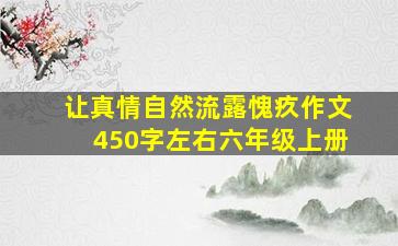 让真情自然流露愧疚作文450字左右六年级上册