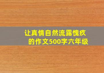 让真情自然流露愧疚的作文500字六年级